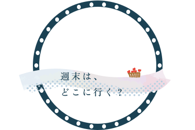 ARUKU? 週末どこ行く？ have a nice weekend